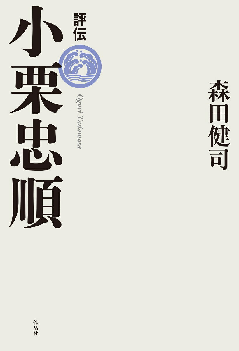 ★作品社公式noteで「はじめに」全文公開中→「小栗忠順 試し読み」で検索!

【2027年大河ドラマ「逆賊の幕臣」主人公】
思想史学者による、本格評伝。

膨大な史料に基づき、幼少時から生涯をたどり、その思想的側面を明らかにし、〈歴史から消された近代日本の真の起動者〉の人生に肉薄する書き下ろし。

「明治国家の父たち（ファーザーズ）の一人」と、勝海舟と並び称される幕臣・小栗忠順（1827〜1868年）は、幕末期の日本に近代的な制度や施設、事物を数多く導入し、当時の国際情勢を把握したうえで早くから開国を主張した、幕末を代表する傑物であった。しかし、その先見性ゆえに明治新政府から恐れられ、やがて「朝敵」として理不尽に処刑され、歴史から滅却された。
日本を近代化させる基盤を築いた偉人の人生とはいかなるものであったのか？　これまで十分に描かれてこなかった幼少時から青年時を含む、出生時からの時間軸に沿ってその生涯をたどり、あまり語られてこなかった思想的源泉にも迫る。膨大な史料をもとに書かれた本格評伝。

「小栗は、三河武士らしい戦国期の武士道が、朱子学、陽明学と融合した思想を、力強くその身に帯びていた。（…）彼は決して新しいタイプの人間ではなく、明らかに伝統的な、あるいは典型的な江戸時代の武士だった。そして、そのような江戸時代人こそが、苦悩しながら新機軸を打ち出し、身を切りながら制度や財政の大改革を断行したことに、私は感動を覚えるのである。」--本書より

【目次】
はじめに
序章　歴史から消された近代日本の真の起動者
第一章　非凡なる書生時代
第二章　「就職」・結婚・黒船来航
第三章　万延元年遣米使節
第四章　幕府の近代化
第五章　混迷する政局
第六章　江戸時代の終わりと小栗の死
補章　同時代人の評価とその後
おわりに
註
参考文献