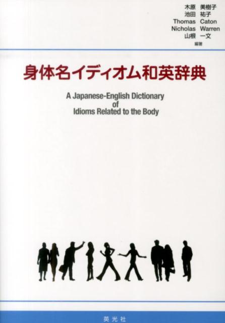 身体名イディオム和英辞典