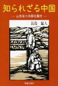 長島　猛人 明徳出版社シラレザルチュウゴク ナガシマ タケヒト 発行年月：2003年10月01日 予約締切日：2003年09月30日 ページ数：241p サイズ：単行本 ISBN：9784896191646 長島猛人（ナガシマタケヒト） 1951年生まれ。埼玉県立浦和高校卒業。早稲田大学大学院東洋哲学科博士課程終了。現在上尾沼南高校教諭。埼玉県より、二年間、中国山西大学に、客員講師として派遣される。さいたま市で漢文関係の市民講座を開講。「チャイム」（東京新聞）、「生きている言葉」（雑誌「武州路」）、「知られざる中国」（朝日新聞日曜紙「うらわ朝日」）、「ワードウォッチング」（雑誌「家庭科教育」）連載中（本データはこの書籍が刊行された当時に掲載されていたものです） 「むかしむかし」は「唐」／山西省は石炭の宝庫／石炭の彫像焼き／黄砂とオレンジ色の蛍光灯／電気も使えばなくなる／「闇」は生きている／時を待つ人々／看病／誕生日を知らない人たち／村のスピーカー〔ほか〕 悠久の歴史の中に生きる中国山西省の人々の生活の様子、また文化・習慣・言語等の実際をありのままに紹介した興味つきない中国見聞録。 本 人文・思想・社会 地理 地理(外国）