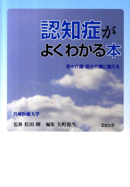 認知症がよくわかる本