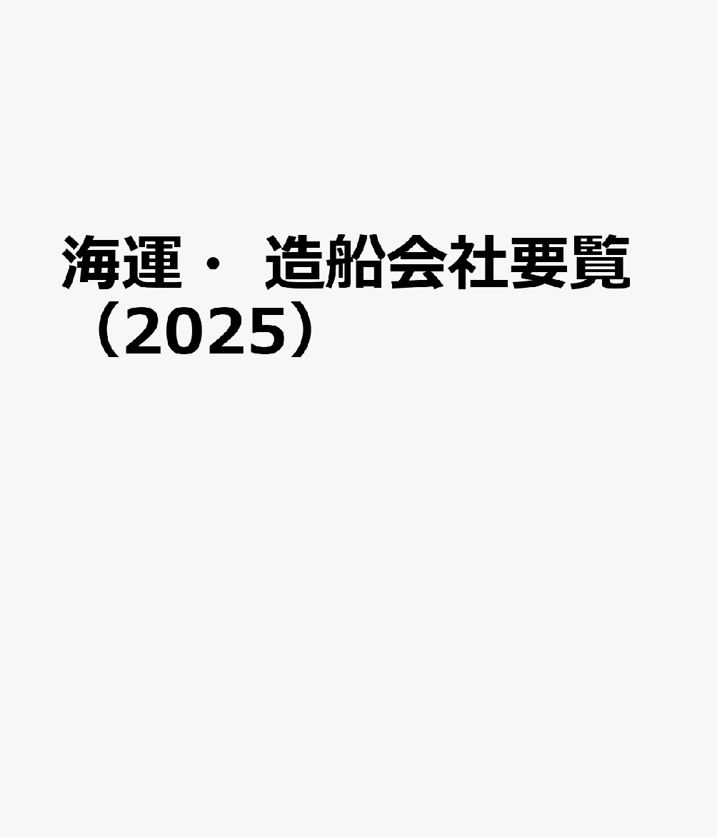 楽天市場】海運・造船会社要覧の通販