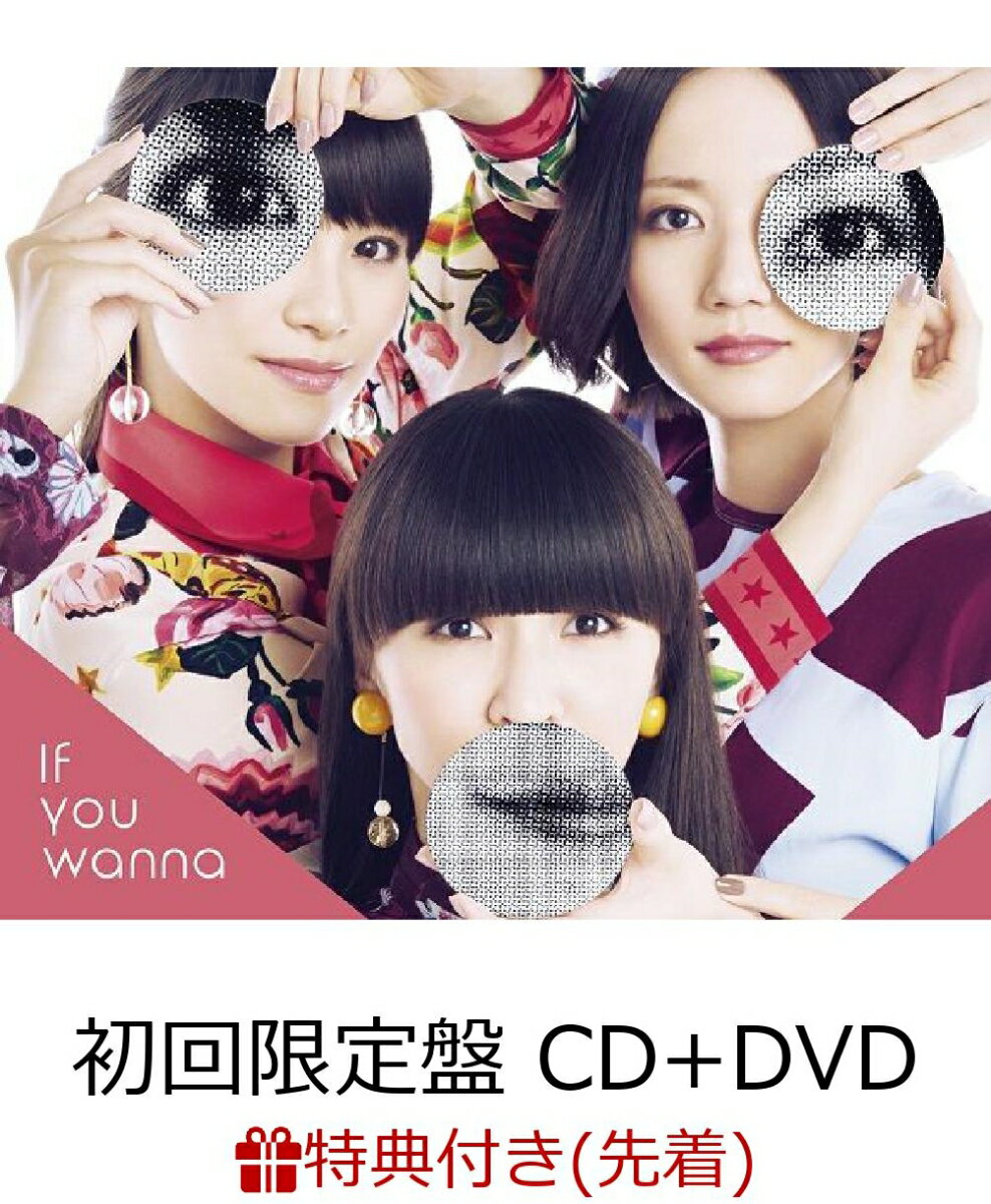 【先着特典】If you wanna (初回限定盤 CD＋DVD) (ポスター付き)