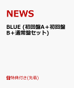 【先着特典】BLUE (初回盤A＋初回盤B＋通常盤セット) (ステッカーA＋ペイントシール＋ステッカーB付き) [ NEWS ]