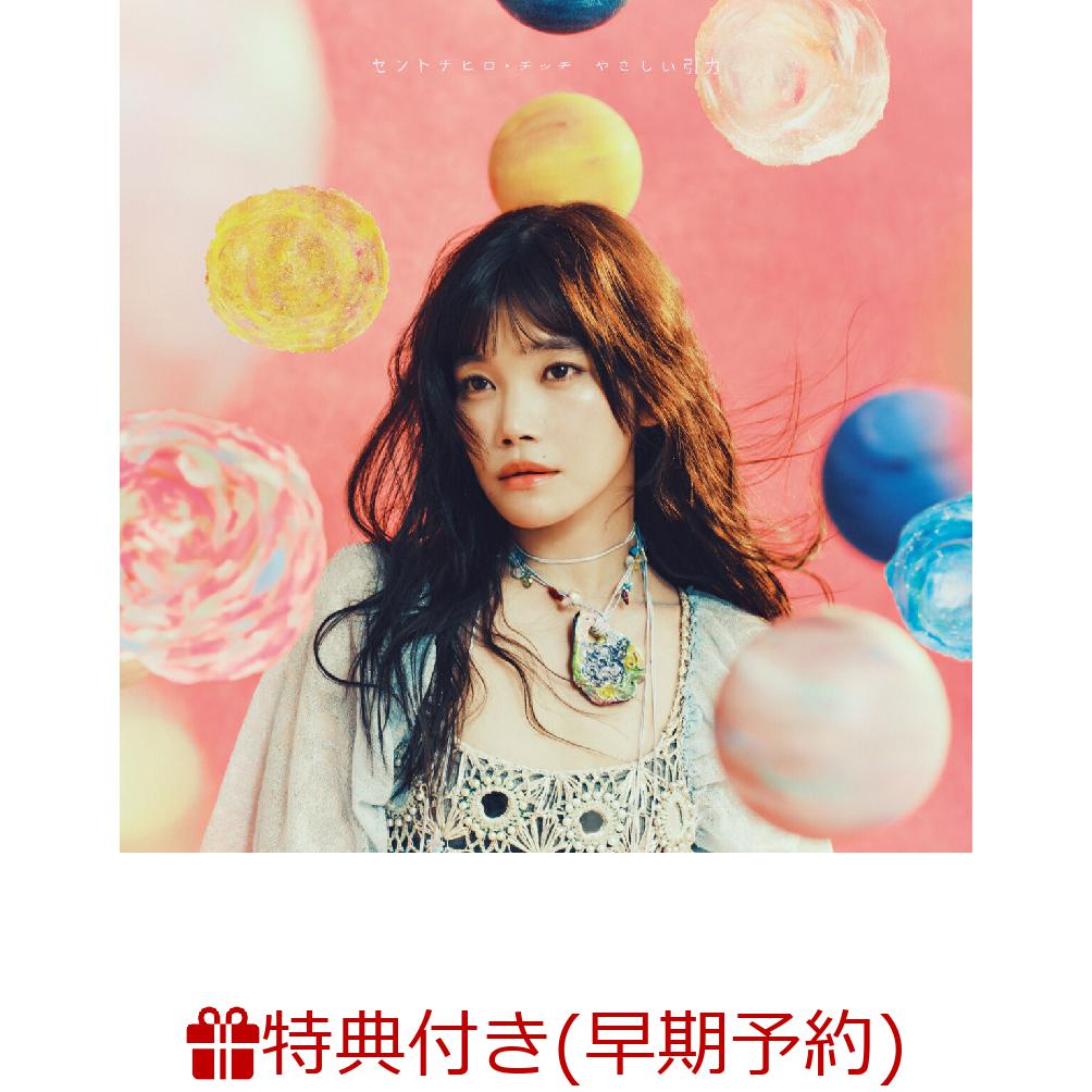 【楽天ブックス限定先着特典+早期予約特典】やさしい引力(通常盤)(フォンタブ+チッチの全身シール（宇宙服ver）)