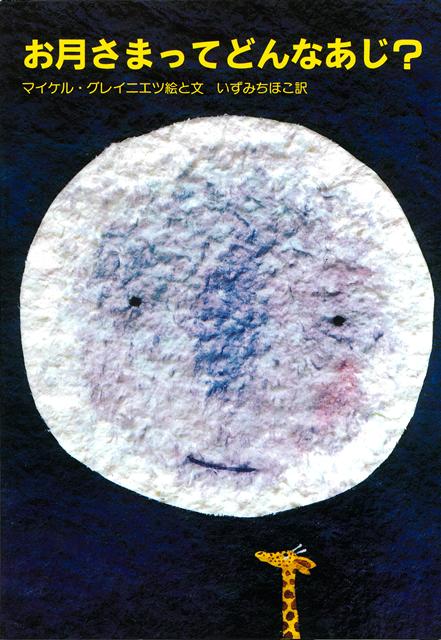 【バーゲン本】お月さまってどんなあじ？