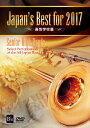 (教材)ジャパンズ ベスト フォー 2017 コウトウガッコウヘン 発売日：2017年12月20日 予約締切日：2017年12月16日 ブレーン・ミュージック BODー3164 JAN：4995751731647 JAPAN`S BEST FOR 2017 KOUTOU GAKKOU HEN DVD ミュージック・ライブ映像 邦楽 クラシック ミュージック・ライブ映像 洋楽 クラシック
