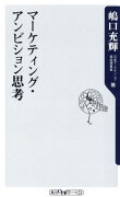 マーケティング・アンビション思考