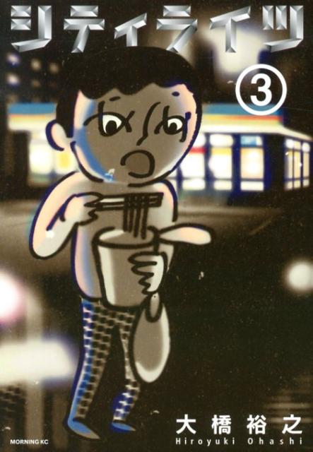 シティライツ（3）