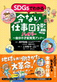 ＳＤＧｓからどんどん生まれる！未来の仕事。みんなが考えた今ない仕事図鑑＋仕事インタビュー＋自分発見最強ツール！小学生から大人まで。