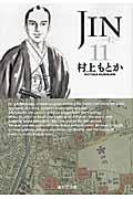 JIN-仁ー（11）