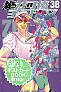 絶対可憐チルドレン 38巻