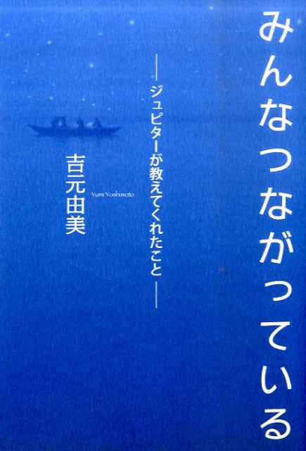 みんなつながっている ジュピターが教えてくれたこと [ 吉元由美 ]