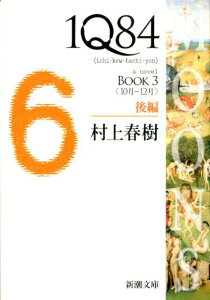 1Q84 BOOK3〈10月ー12月〉後編