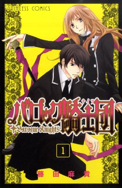 バロック騎士団 第1巻 表紙