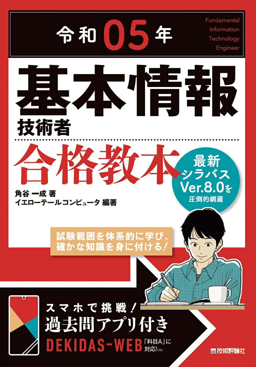 令和05年　基本情報技術者　合格教本