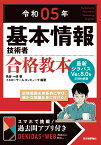 令和05年　基本情報技術者　合格教本 [ 角谷 一成 ]