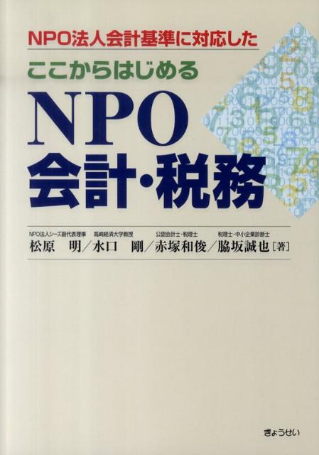 ここからはじめるNPO会計・税務