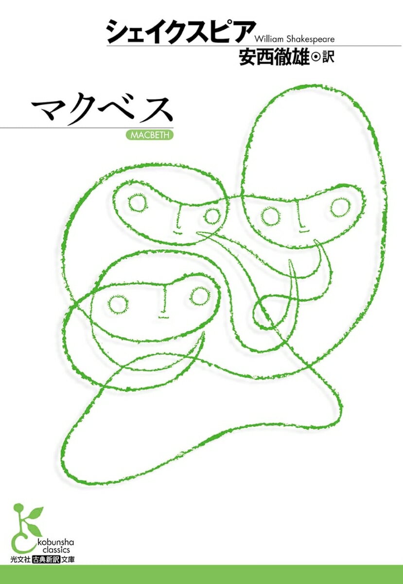 マクベス
