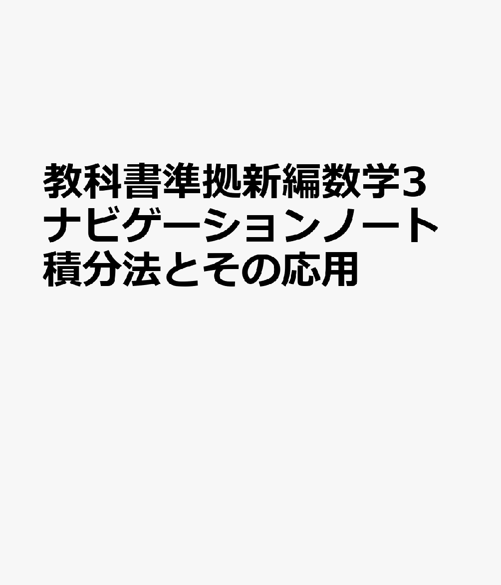 教科書準拠新編数学3ナビゲーションノート積分法とその応用