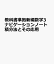 教科書準拠新編数学3ナビゲーションノート積分法とその応用