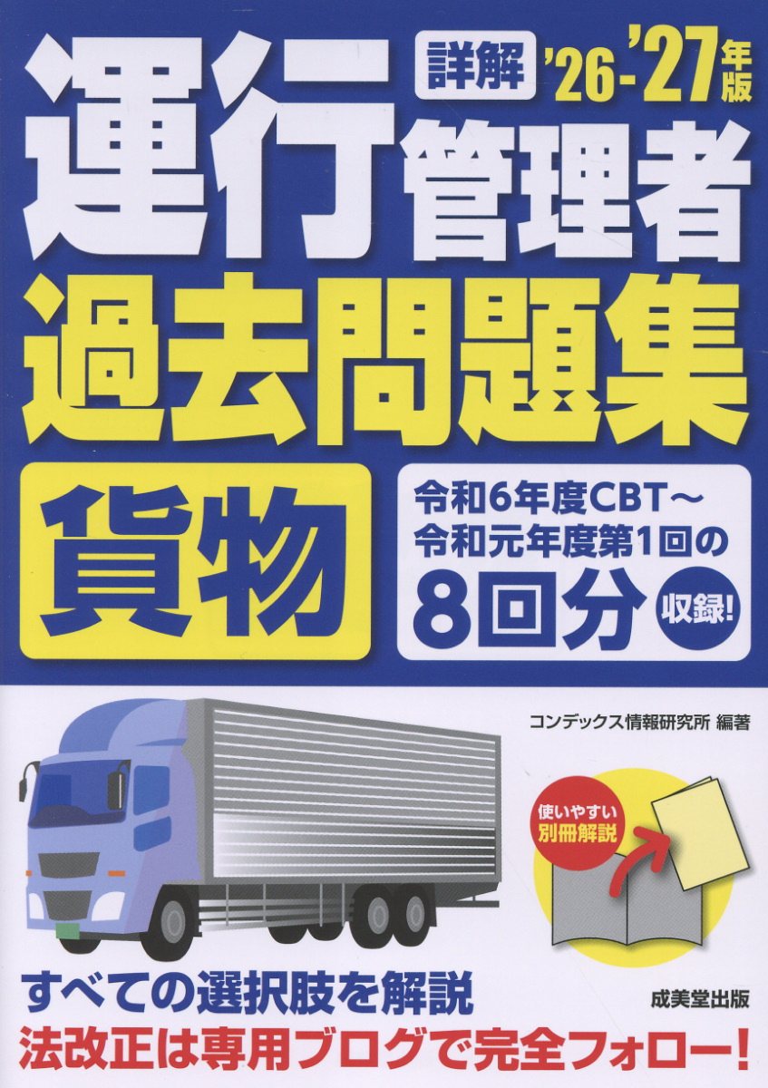 詳解 運行管理者＜貨物＞過去問題集 '26-'27年版