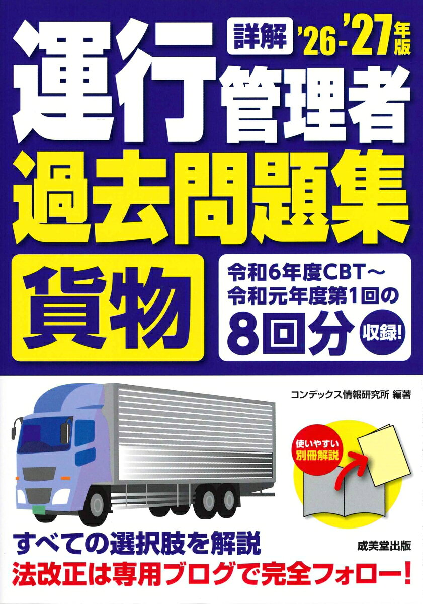 詳解　運行管理者＜貨物＞過去問題集 '26-'27年版
