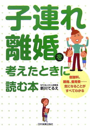 子連れ離婚を考えたときに読む本 慰謝料、親権、養育費…気になることがすべてわかる [ 新川てるえ ]