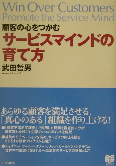 顧客の心をつかむサービスマインドの育て方