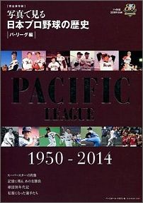 写真で見る日本プロ野球の歴史（パ・リーグ編） 1950-2014　プロ野球80周年企画　完全保存 （ ...