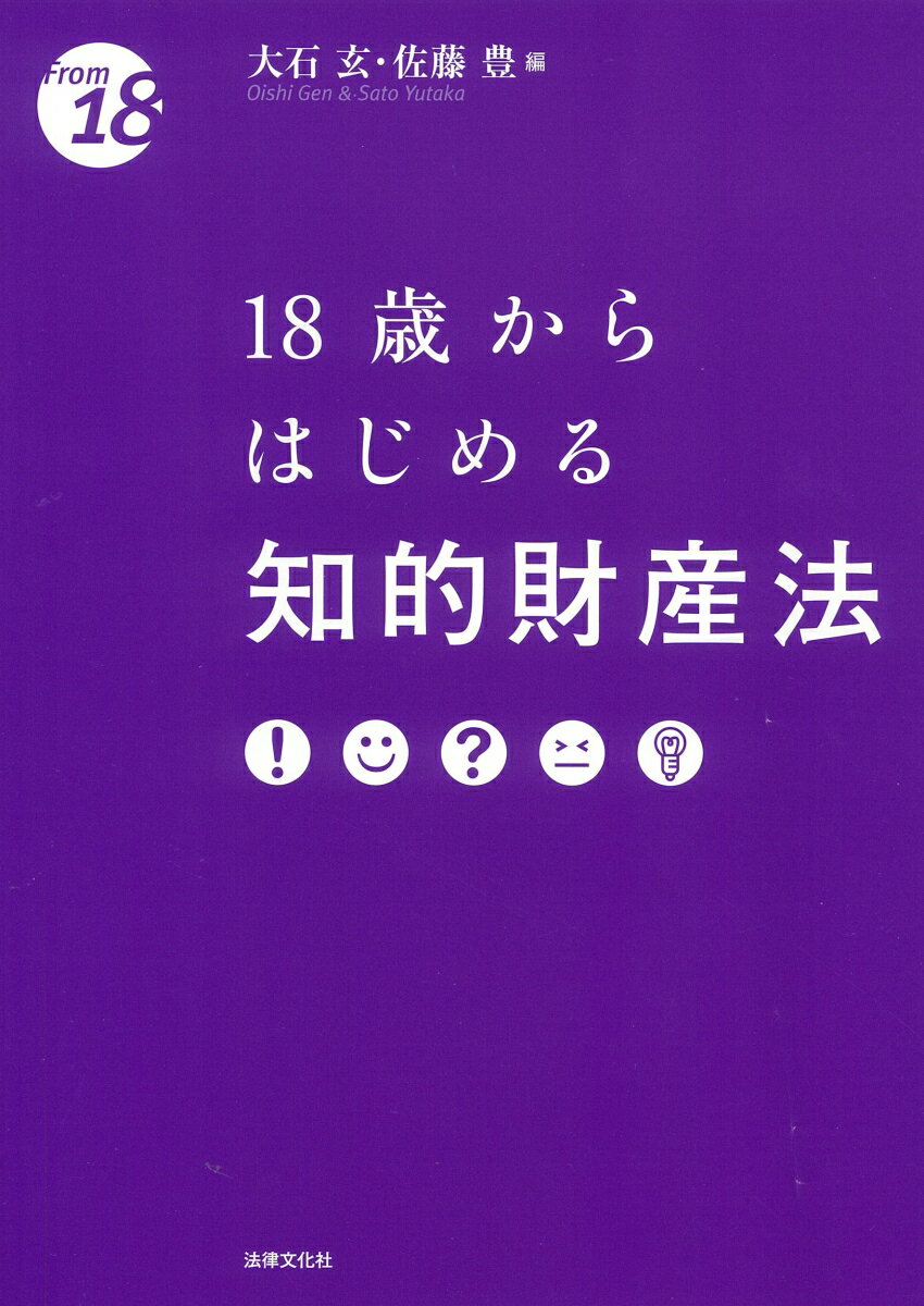 18歳からはじめる知的財産法 （〈18歳から〉シリーズ） [ 大石 玄 ]