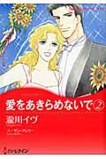 愛をあきらめないで（2）