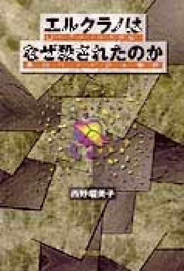 エルクラノはなぜ殺されたのか