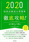 徹底攻略！国家試験過去問題集はり師きゅう師用（2020） 第18回～第27回 [ 明治東洋医学院編集委員会 ]