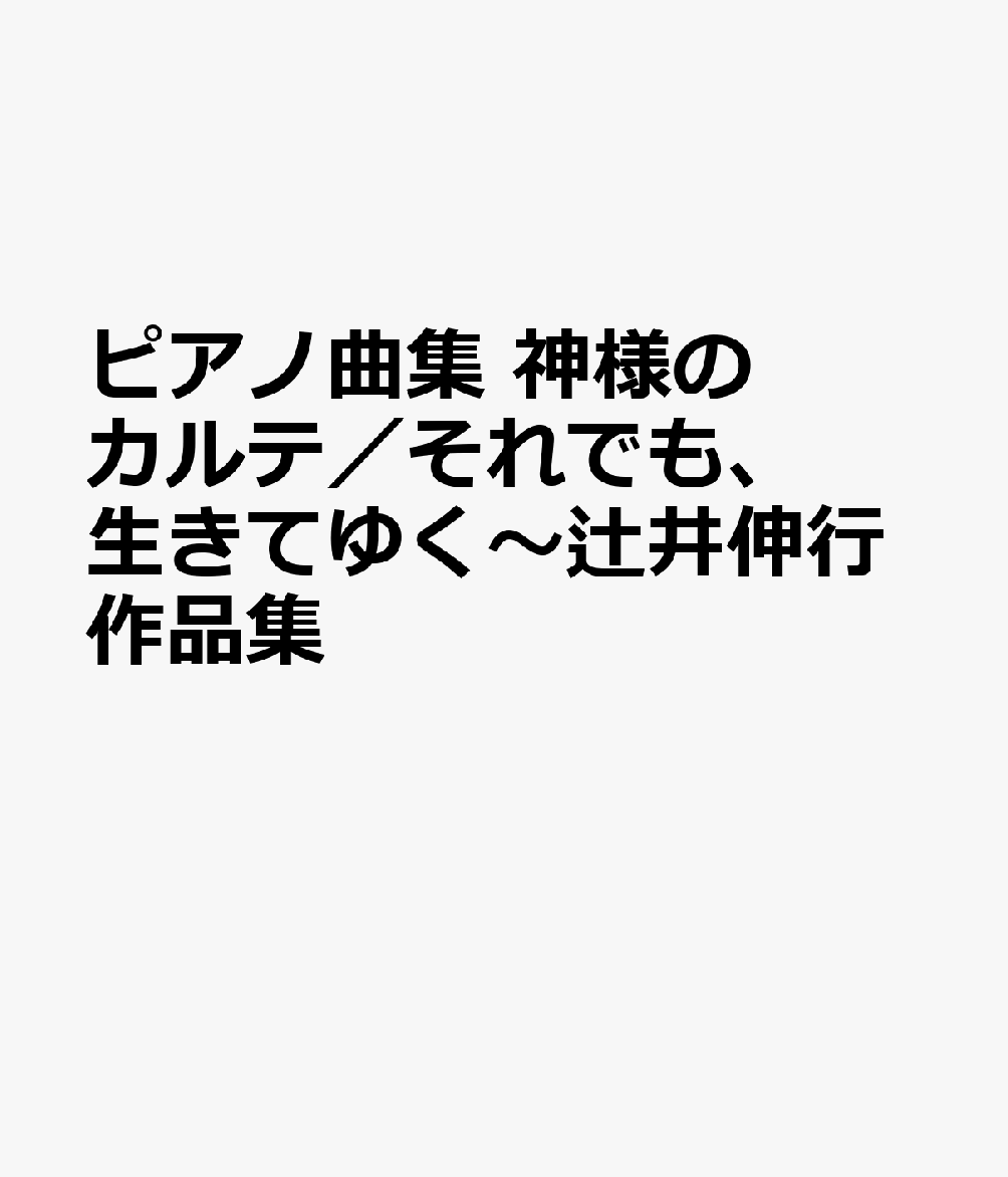 ピアノ曲集 神様のカルテ／それでも、生きてゆく〜辻井伸行作品集