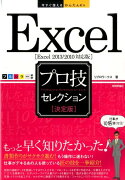 今すぐ使えるかんたんEx Excel ［決定版］ プロ技セレクション ［Excel 2013/2010対応版］
