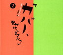 「カバー、おかけしますか？」（2） 本屋さんのブックカバー集 [ 中西晴代 ]