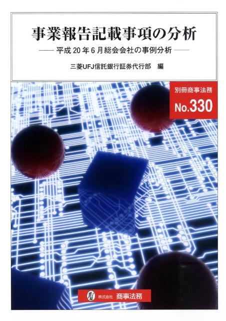 事業報告記載事項の分析（平成20年6月総会会社の事例分）