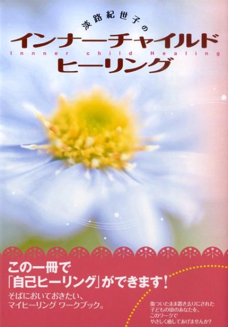 傷ついたまま置き去りにされた子どもの項のあなたを、このワークでやさしく癒してあげませんか？この１冊で自己ヒーリングできるマイヒーリングワークブック。