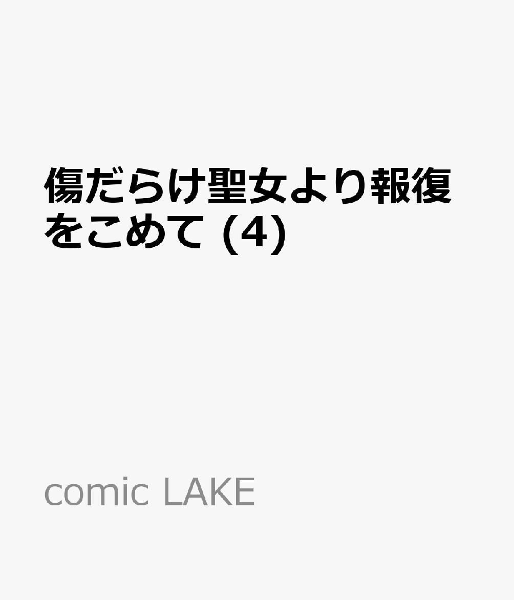 傷だらけ聖女より報復をこめて 4巻