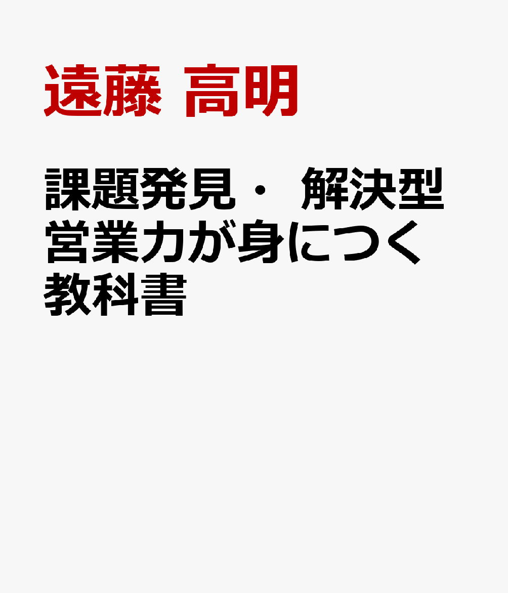 課題発見・解決型営業力が身につく教科書 : 中小企業経営者が声をかけたくなる！ 書影