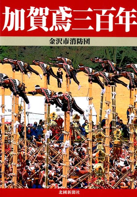 加賀鳶三百年