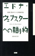 エドナ・ウェブスターへの贈り物