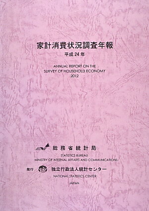 家計消費状況調査年報（平成24年）
