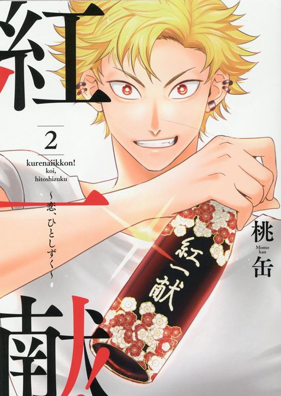 紅一献！〜恋、ひとしずく〜 2巻