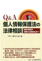 Q＆A個人情報保護法の法律相談