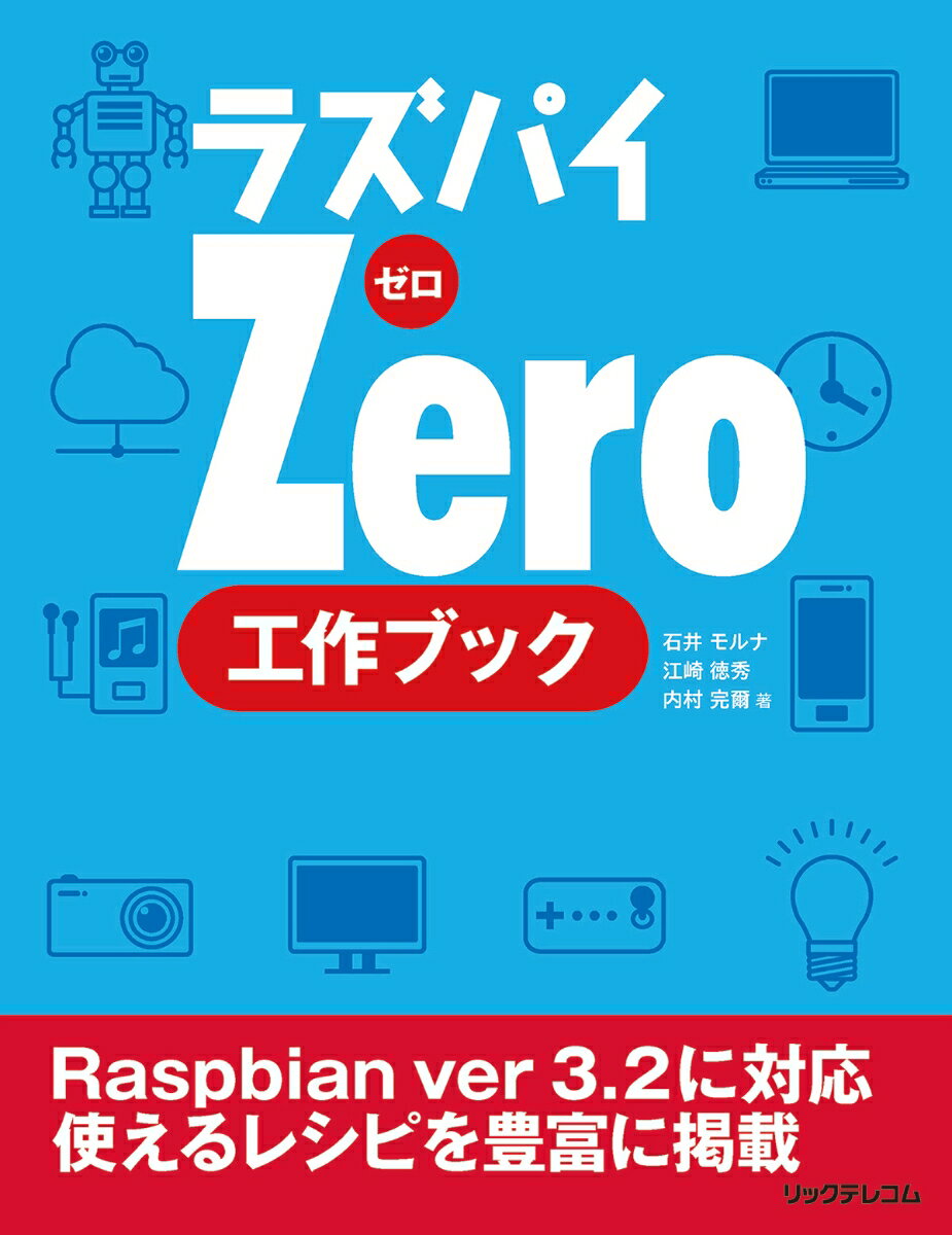 ラズパイZero　工作ブック