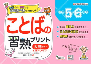 ことばの習熟プリント　小学5・6年生　大判サイズ [ 細川 ]