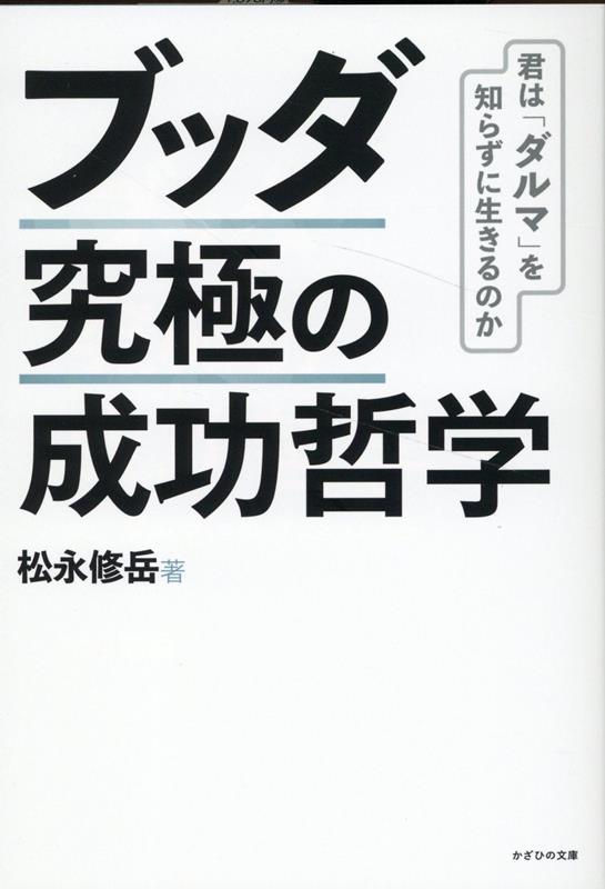 ブッダ究極の成功哲学