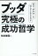 ブッダ究極の成功哲学