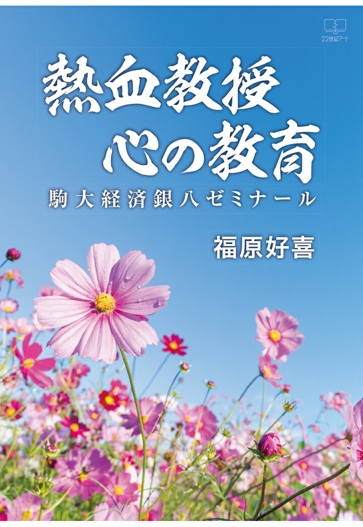 【POD】熱血教授 心の教育：駒大経済銀八ゼミナール